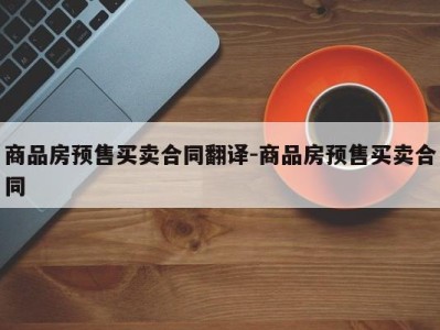 商品房预售买卖合同翻译-商品房预售买卖合同