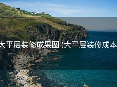 大平层装修成果图 (大平层装修成本)