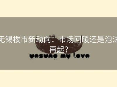 无锡楼市新动向：市场回暖还是泡沫再起？