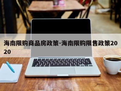 海南限购商品房政策-海南限购限售政策2020