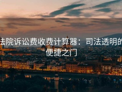 法院诉讼费收费计算器：司法透明的便捷之门