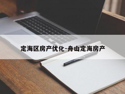 定海区房产优化-舟山定海房产