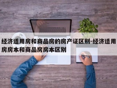 经济适用房和商品房的房产证区别-经济适用房房本和商品房房本区别