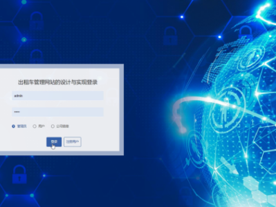基于 springboot 的出租车管理网站设计与实现，提升信息化水平