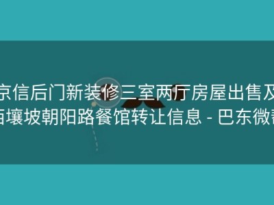 京信后门新装修三室两厅房屋出售及西壤坡朝阳路餐馆转让信息 - 巴东微帮