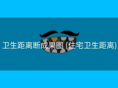 卫生距离断成果图 (住宅卫生距离)