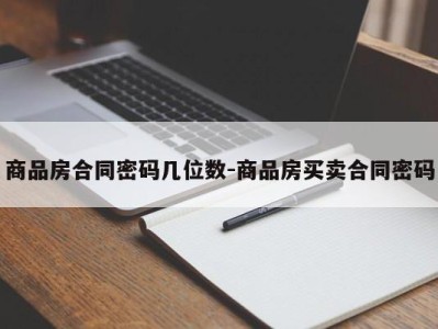 商品房合同密码几位数-商品房买卖合同密码