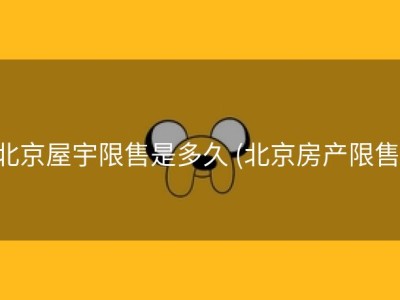 北京屋宇限售是多久 (北京房产限售)