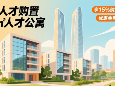 成都人才公寓出租出售方式及优惠政策全解析，速看
