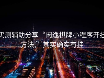 实测辅助分享“闲逸棋牌小程序开挂方法,”其实确实有挂