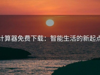计算器免费下载：智能生活的新起点