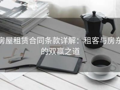 房屋租赁合同条款详解：租客与房东的双赢之道