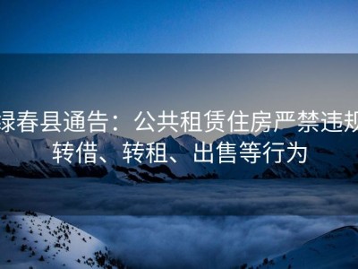 绿春县通告：公共租赁住房严禁违规转借、转租、出售等行为