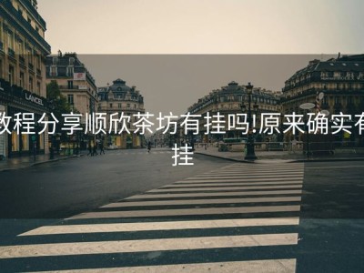教程分享顺欣茶坊有挂吗!原来确实有挂