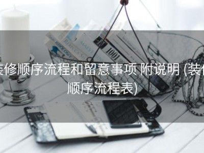 装修顺序流程和留意事项 附说明 (装修顺序流程表)
