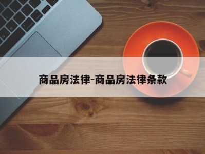 商品房法律-商品房法律条款