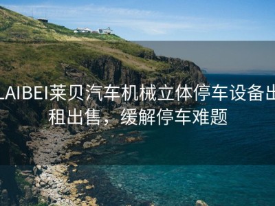 LAIBEI莱贝汽车机械立体停车设备出租出售，缓解停车难题