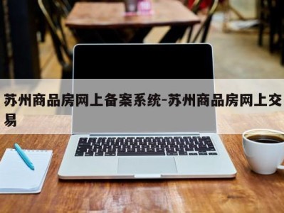 苏州商品房网上备案系统-苏州商品房网上交易
