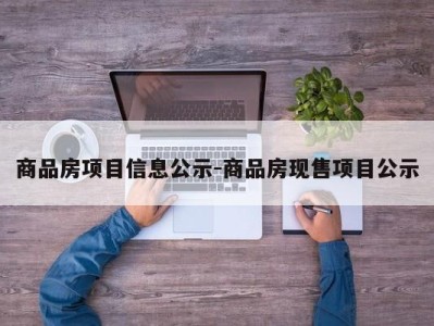 商品房项目信息公示-商品房现售项目公示