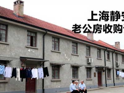 多地推动存量房收购，上海启动二手住房用作保租房工作