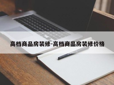 高档商品房装修-高档商品房装修价格