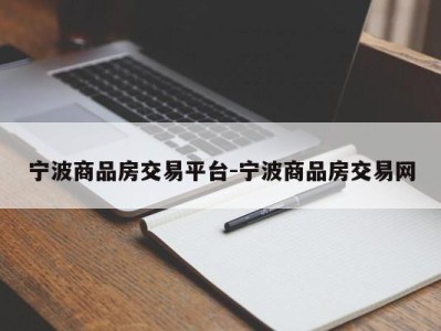 宁波商品房交易平台-宁波商品房交易网