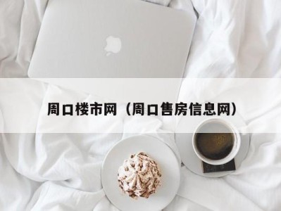 周口楼市网（周口售房信息网）