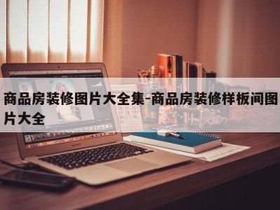 商品房装修图片大全集-商品房装修样板间图片大全