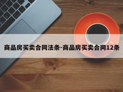 商品房买卖合同法条-商品房买卖合同12条