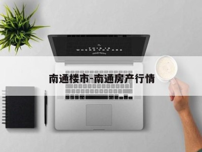 南通楼市-南通房产行情