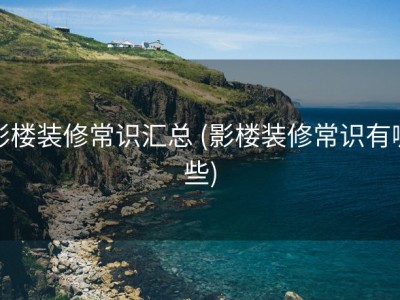 影楼装修常识汇总 (影楼装修常识有哪些)