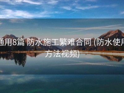 通用8篇 防水施工繁难合同 (防水使用方法视频)