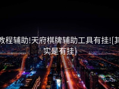教程辅助!天府棋牌辅助工具有挂![其实是有挂]