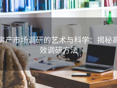 房产市场调研的艺术与科学：揭秘高效调研方法