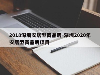 2018深圳安居型商品房-深圳2020年安居型商品房项目