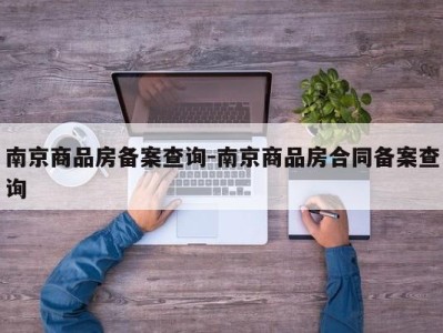南京商品房备案查询-南京商品房合同备案查询
