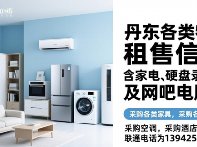 丹东各类物品租售信息，含家电、硬盘录像机及网吧电脑等