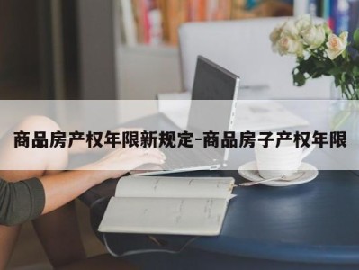 商品房产权年限新规定-商品房子产权年限