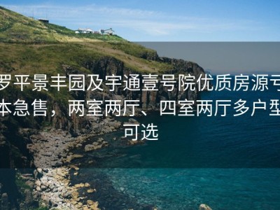 罗平景丰园及宇通壹号院优质房源亏本急售，两室两厅、四室两厅多户型可选