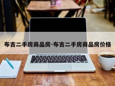 布吉二手房商品房-布吉二手房商品房价格