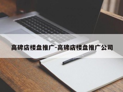 高碑店楼盘推广-高碑店楼盘推广公司