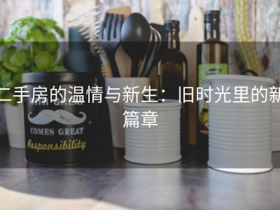 二手房的温情与新生：旧时光里的新篇章