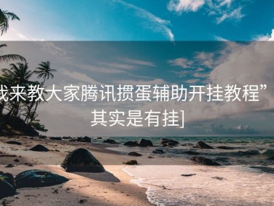 我来教大家腾讯掼蛋辅助开挂教程”[其实是有挂]