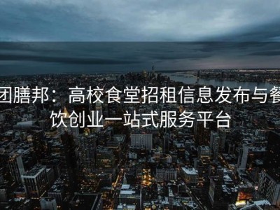 团膳邦：高校食堂招租信息发布与餐饮创业一站式服务平台
