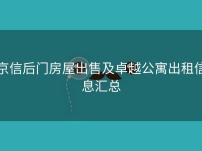 京信后门房屋出售及卓越公寓出租信息汇总