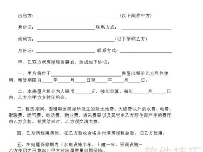 房屋租赁合同书写指南：明确权责，依法保障双方权益