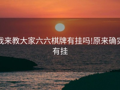 我来教大家六六棋牌有挂吗!原来确实有挂