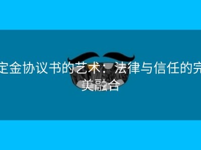 定金协议书的艺术：法律与信任的完美融合