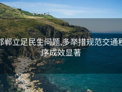 邯郸立足民生问题,多举措规范交通秩序成效显著