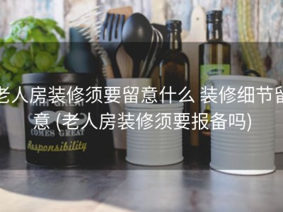 老人房装修须要留意什么 装修细节留意 (老人房装修须要报备吗)
